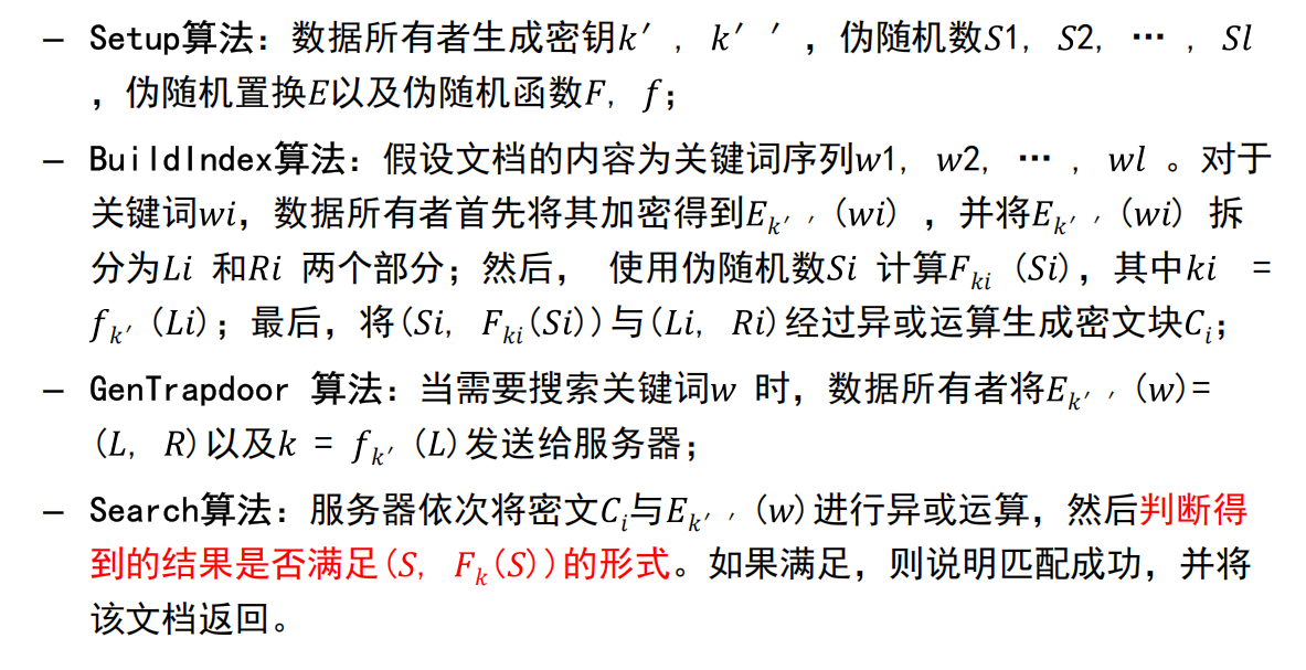 对称密文检索-基于全文扫描的方案